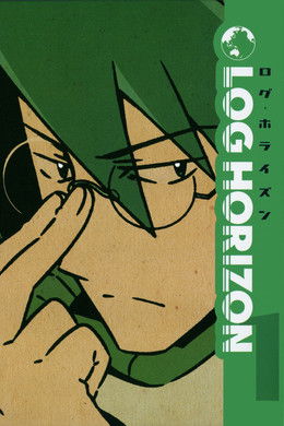 Log Horizon S1