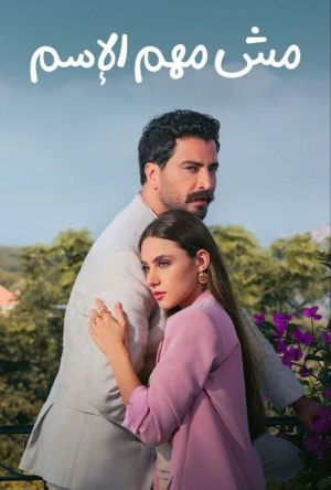 The Name Doesn't Matter [مدبلج للعربية] - 123Movies