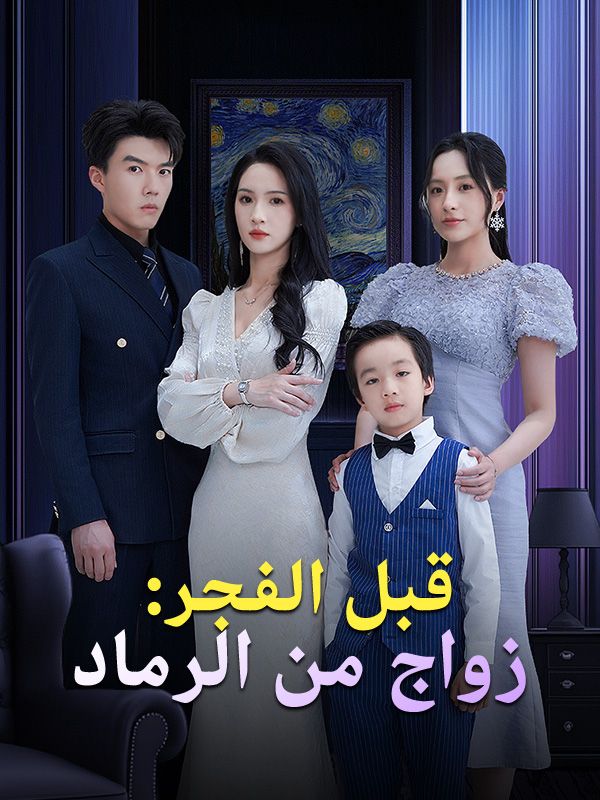 قبل الفجر: زواج من الرماد poster
