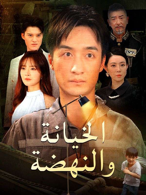 الخيانة والنهضة (مدبلج) poster