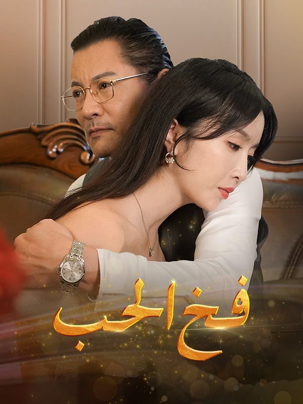 فخ الحب poster