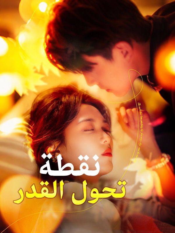 نقطة تحول القدر poster
