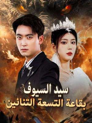 سيد السيوف بقاعة التسعة التنانين (مدبلج)