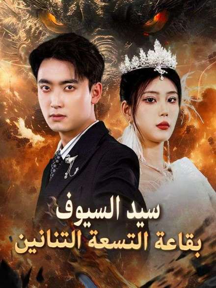 سيد السيوف بقاعة التسعة التنانين (مدبلج)