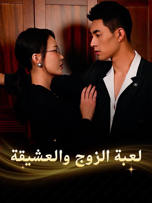 لعبة الزوج والعشيقة poster