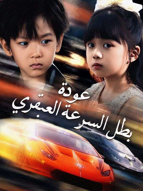 عودة بطل السرعة العبقري poster