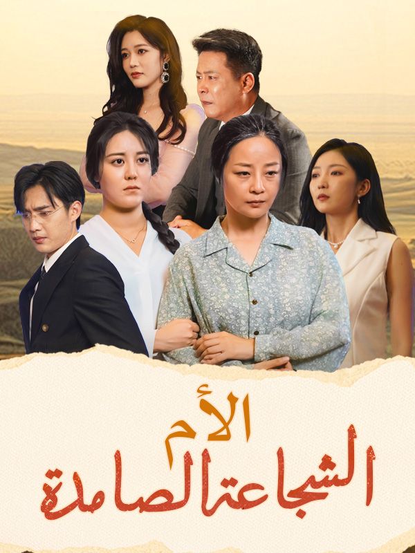 الأم الشجاعة الصامدة poster