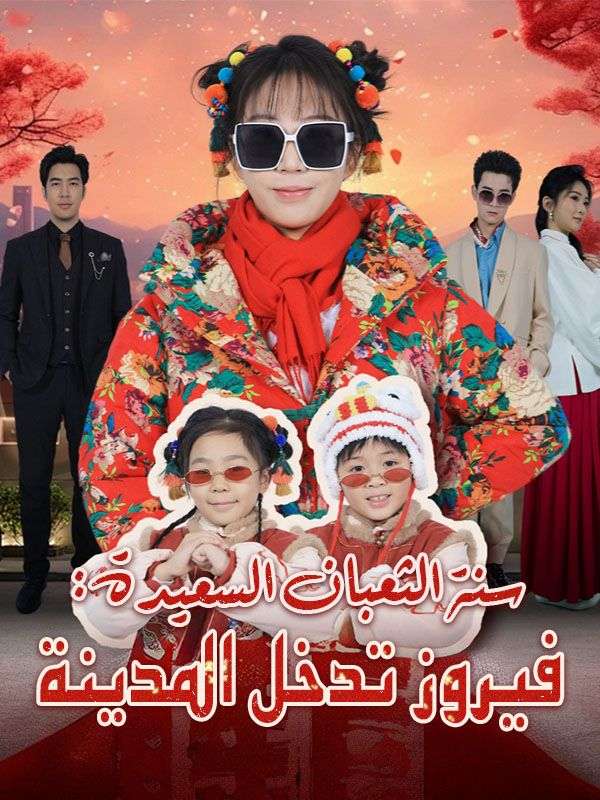 سنة الثعبان السعيدة: فيروز تدخل المدينة poster