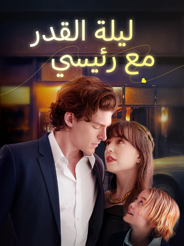 ليلة القدر مع رئيسي poster
