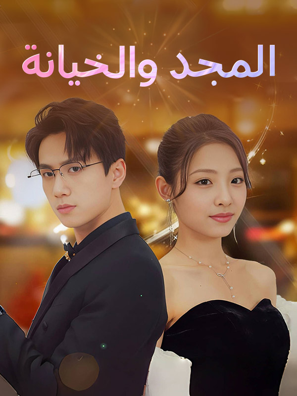 المجد والخيانة poster