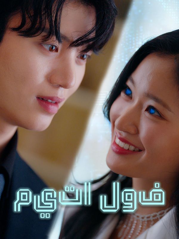 ميتا لوف poster