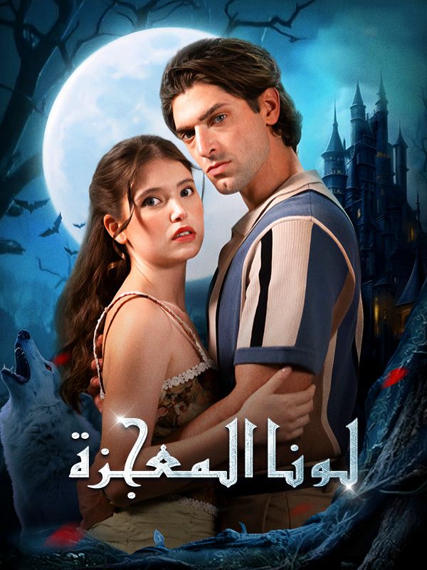لونا المعجزة poster