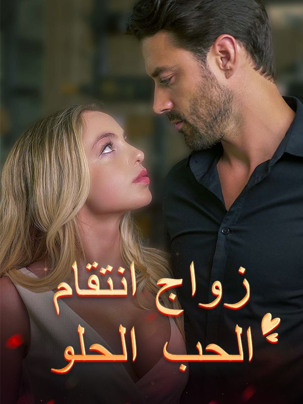زواج انتقام الحب الحلو poster