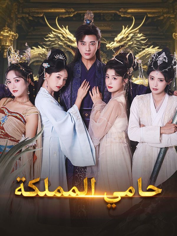 حامي المملكة poster