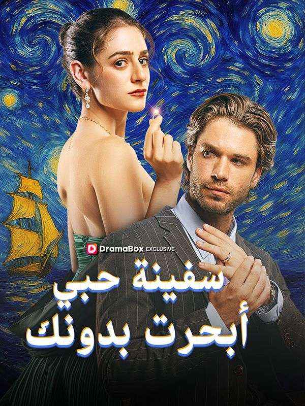سفينة حبي أبحرت بدونك poster