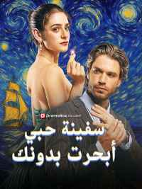سفينة حبي أبحرت بدونك