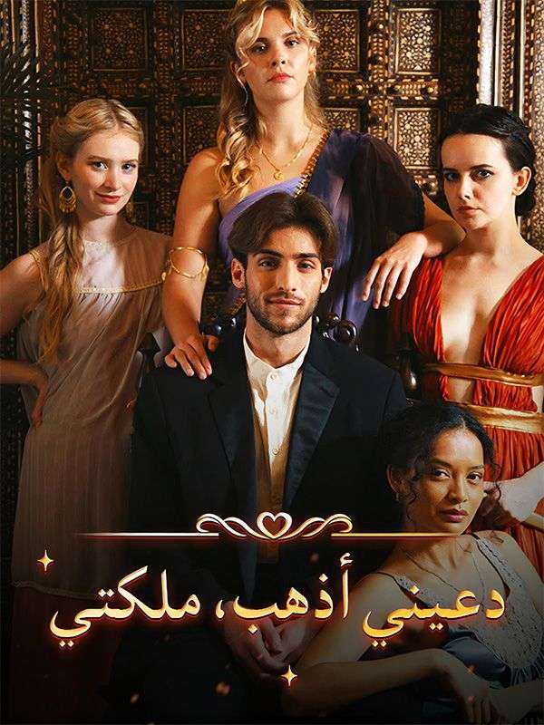 دعيني أذهب، ملكتي poster