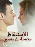 الاستيقاظ متزوجة من معجبي