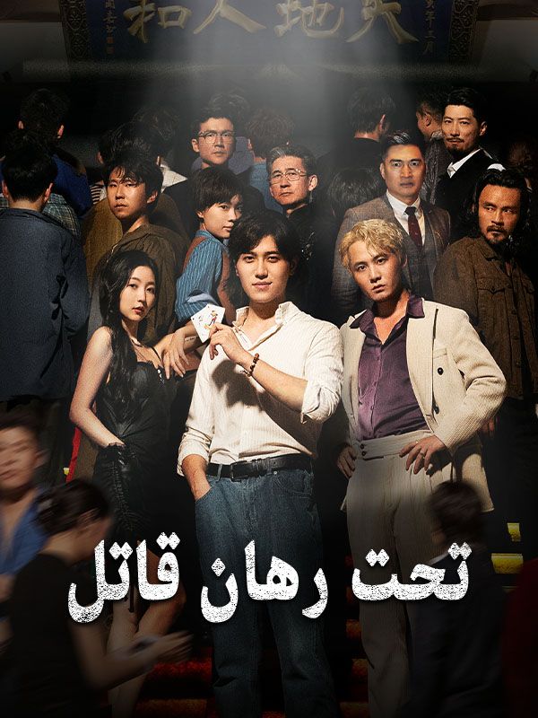 تحت رهان قاتل poster