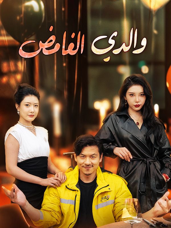 والدي الغامض poster