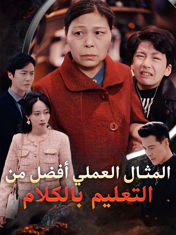 المثال العملي أفضل من التعليم بالكلام poster
