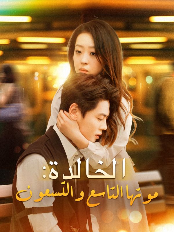 الخالدة: موتها التاسع والتسعون poster