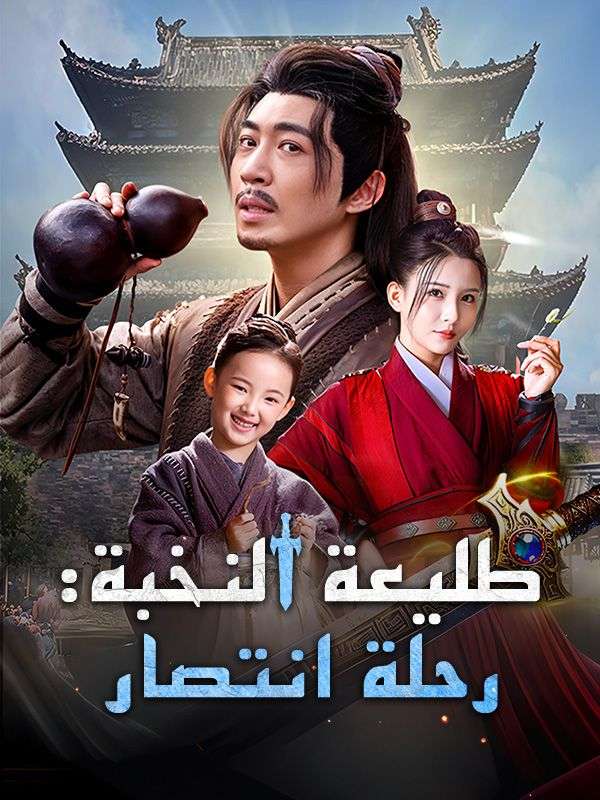 طليعة النخبة: رحلة انتصار poster