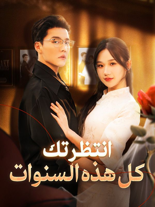 انتظرتك كل هذه السنوات poster