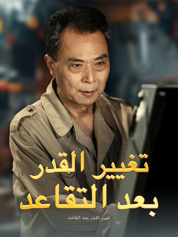 تغيير القدر بعد التقاعد poster