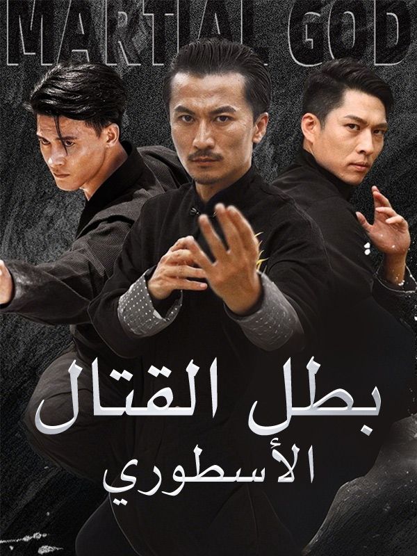 بطل القتال الأسطوري poster