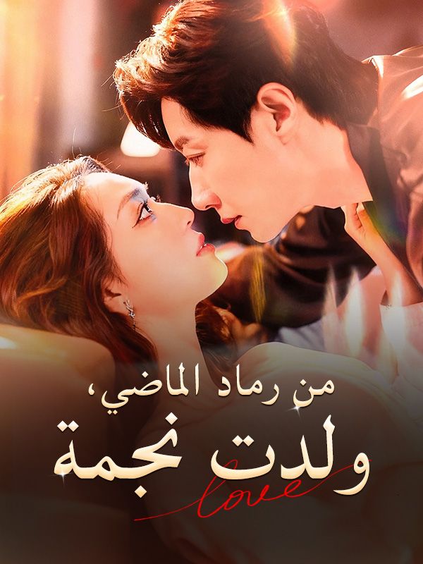 من رماد الماضي، ولدت نجمة poster