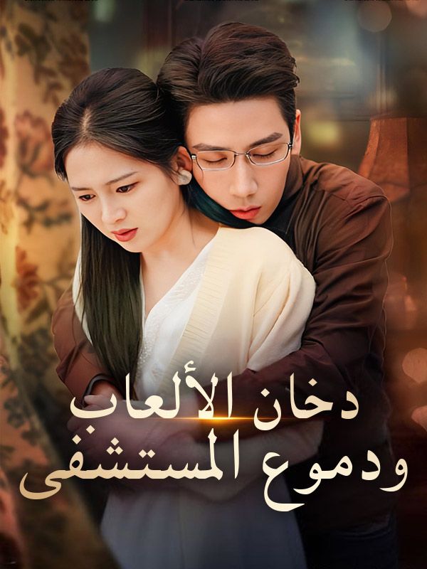 دخان الألعاب ودموع المستشفى poster