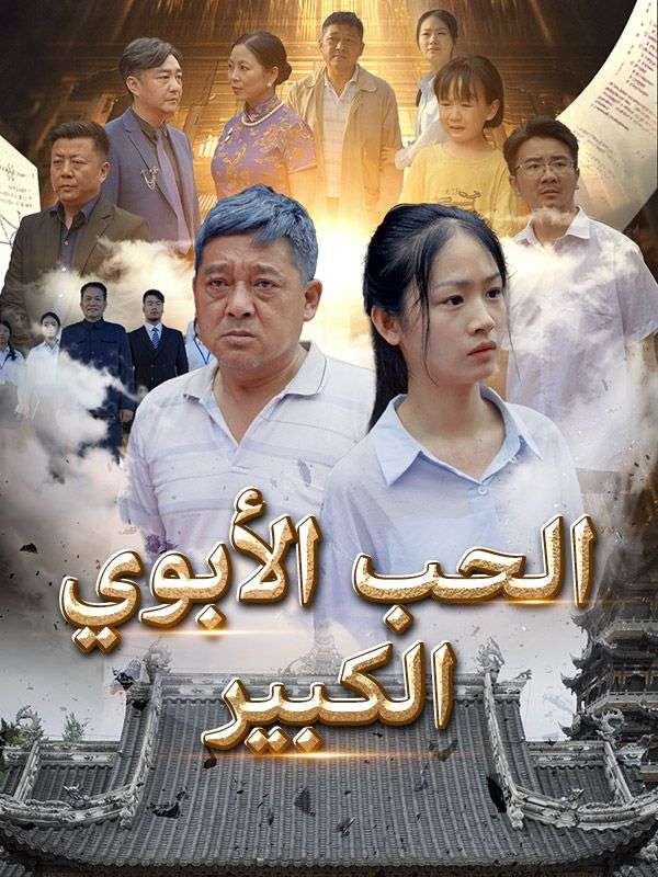 الحب الأبوي الكبير poster