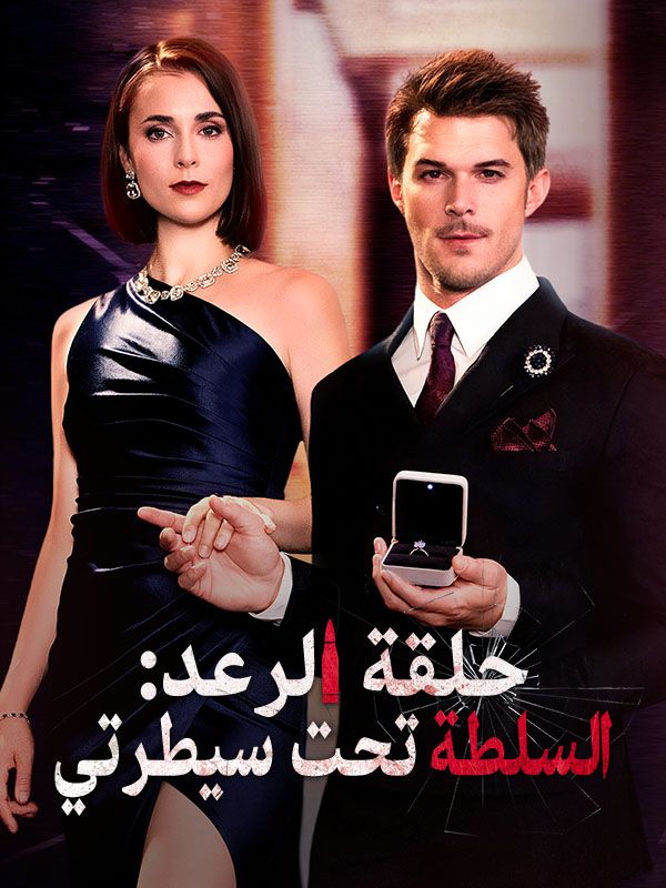 حلقة الرعد: السلطة تحت سيطرتي poster