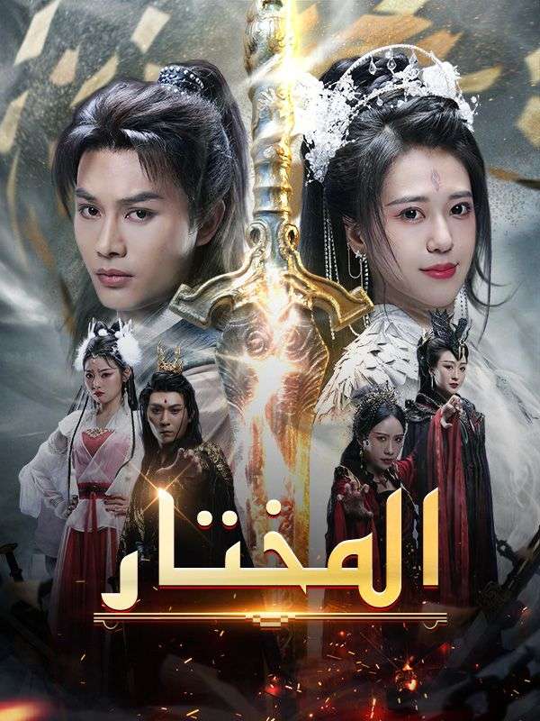 المختار poster