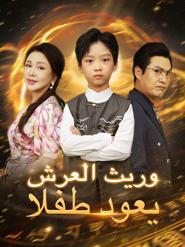 وريث العرش يعود طفلا poster