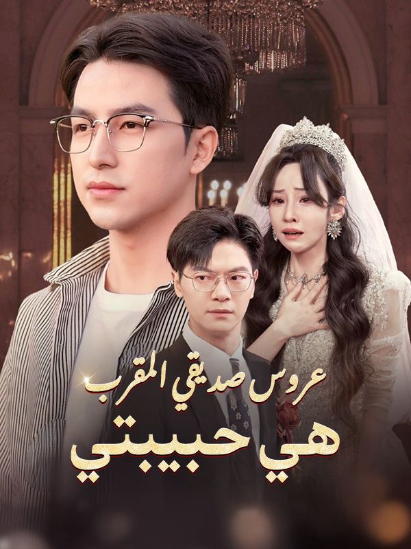 عروس صديقي المقرب هي حبيبتي poster