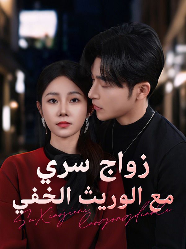 زواج سري مع الوريث الخفي poster