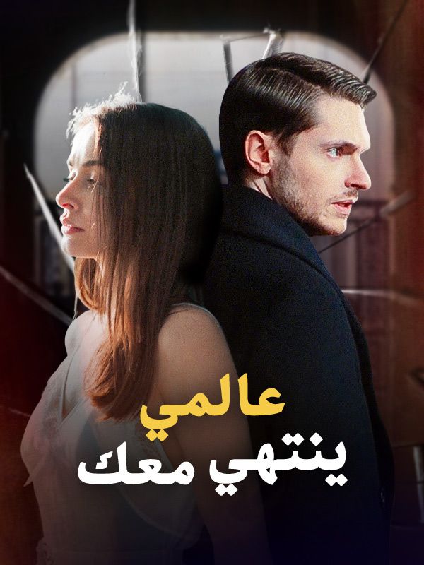 عالمي ينتهي معك poster