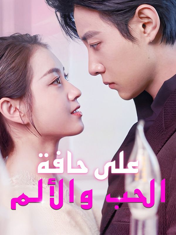 على حافة الحب والألم poster