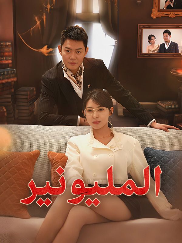 المليونير poster
