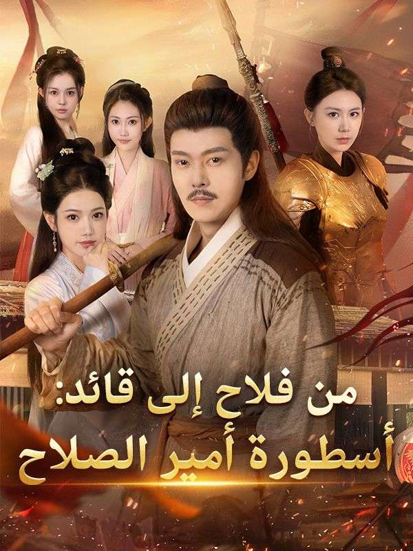 من فلاح إلى قائد: أسطورة أمير الصلاح poster