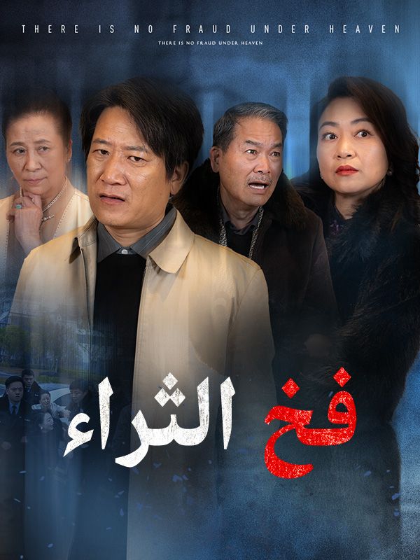 فخ الثراء poster