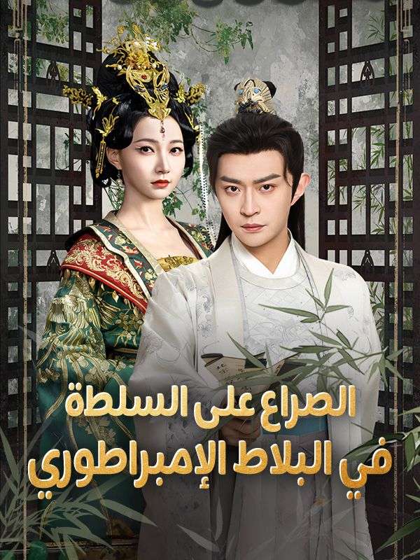 الصراع على السلطة في البلاط الإمبراطوري poster