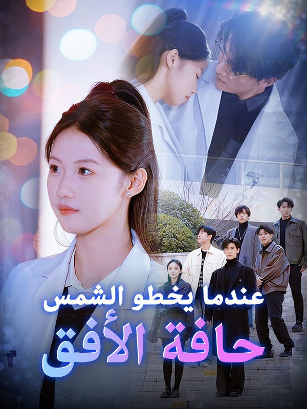 عندما يخطو الشمس حافة الأفق poster