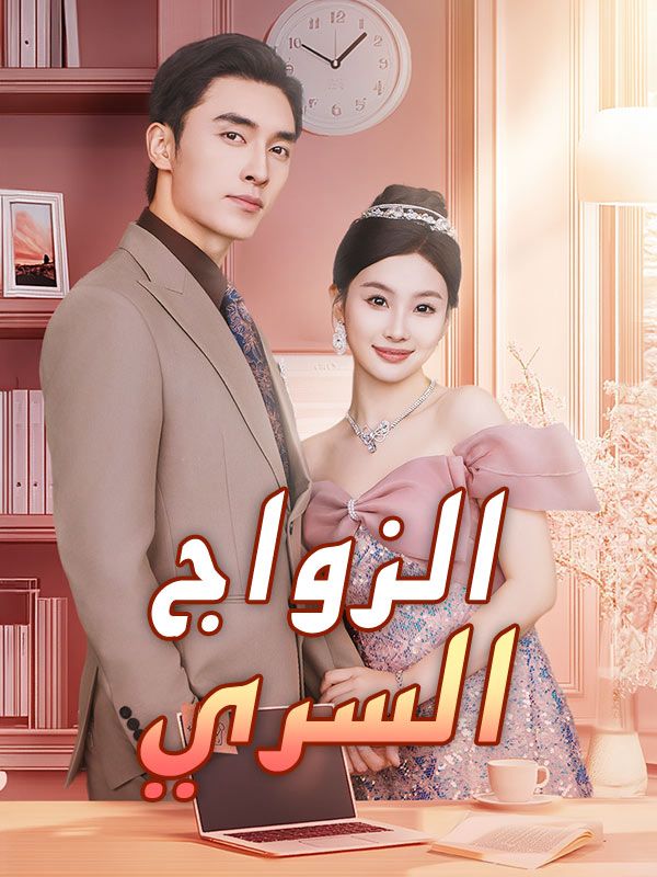 الزواج السري poster