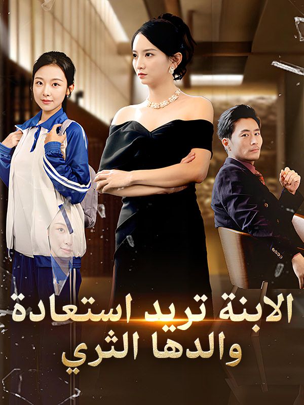 الابنة تريد استعادة والدها الثري poster