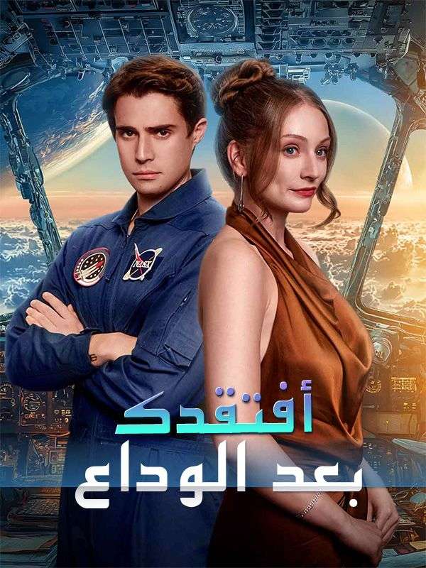 أفتقدك بعد الوداع (مدبلج) poster