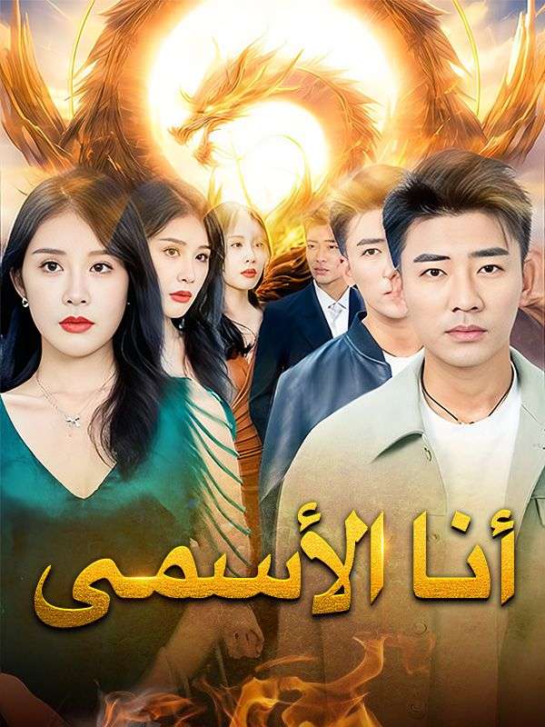 أنا الأسمى poster