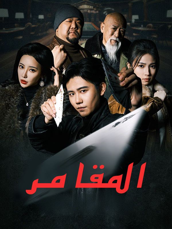 المقامر poster